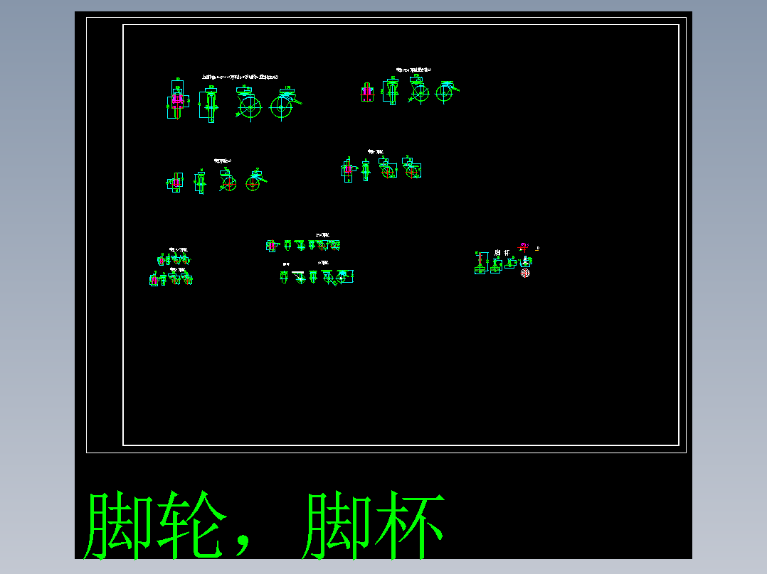 脚轮，脚杯CAD图纸