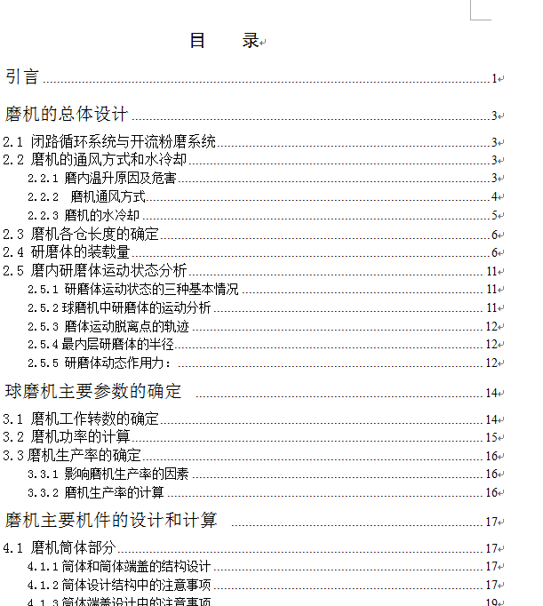 管磨机的总体和结构设计