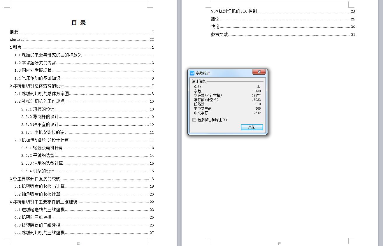 Q082-冰糕剖切机的设计【三维SolidWorks】