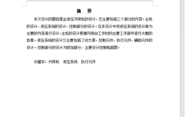 全液压升降机设计含开题及8张CAD图