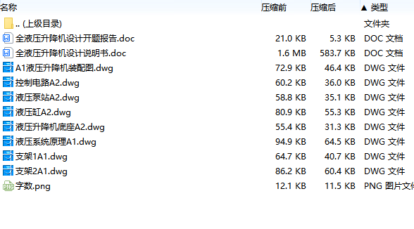 全液压升降机设计含开题及8张CAD图