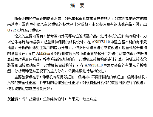 25t汽车式液压起重机设计含6张CAD图