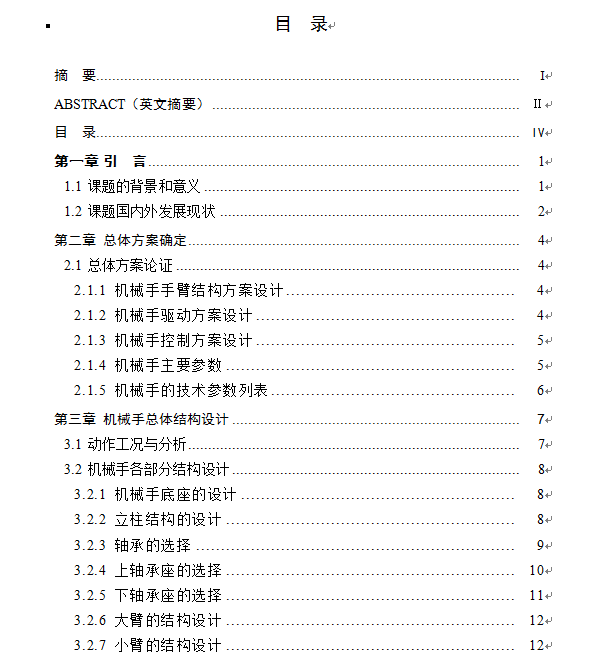 搬运机械手及其控制系统设计
