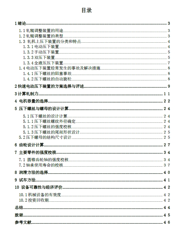 D0726-1150初轧机的快速电动压下装置设计+CAD+说明书==941622=250