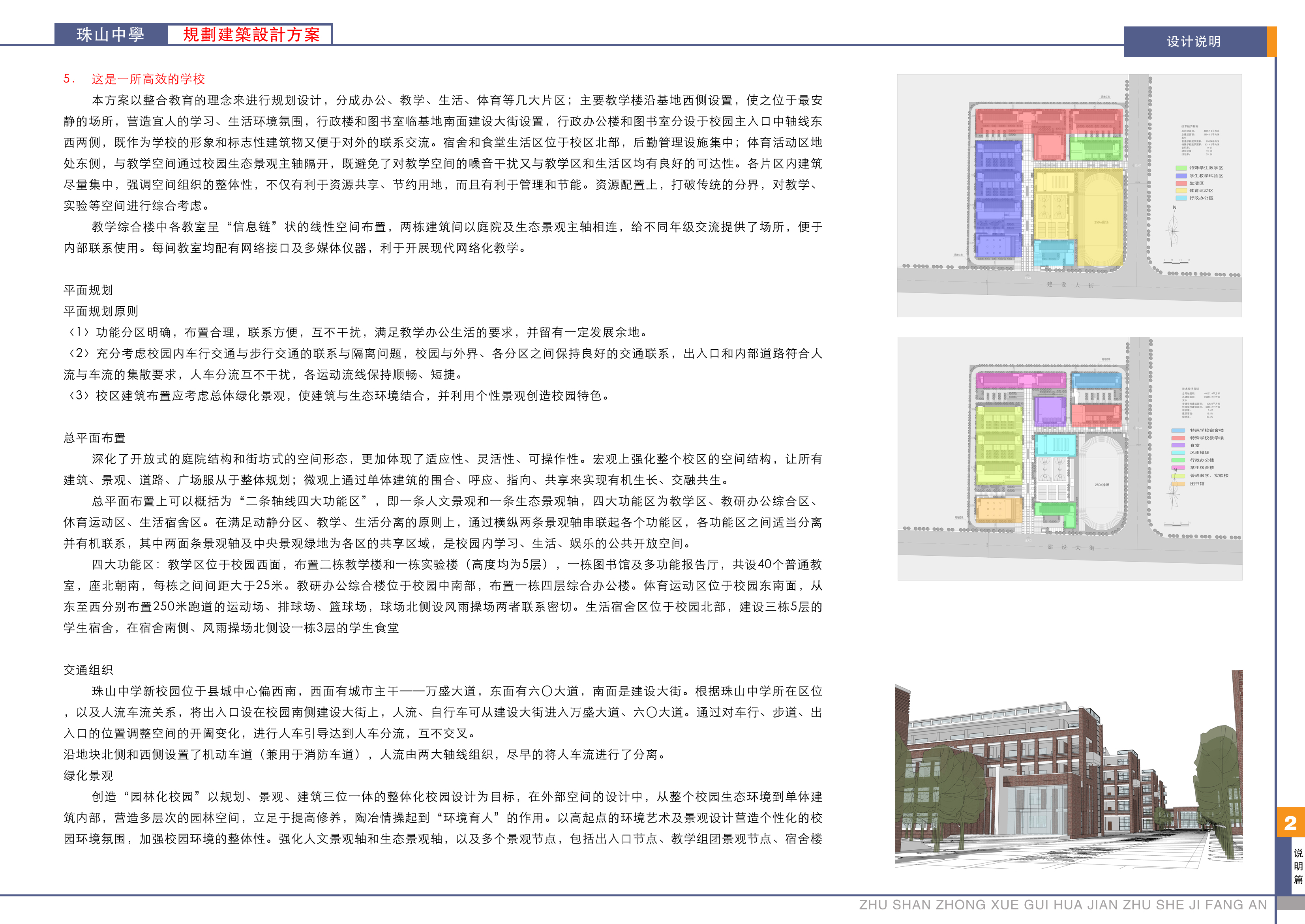 面砖风格中学规划建筑设计文本（含效果图 CAD SU）