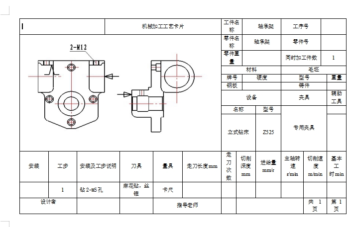 轴承架的钻2-M12孔夹具设计及加工工艺装备规程含4张CAD图