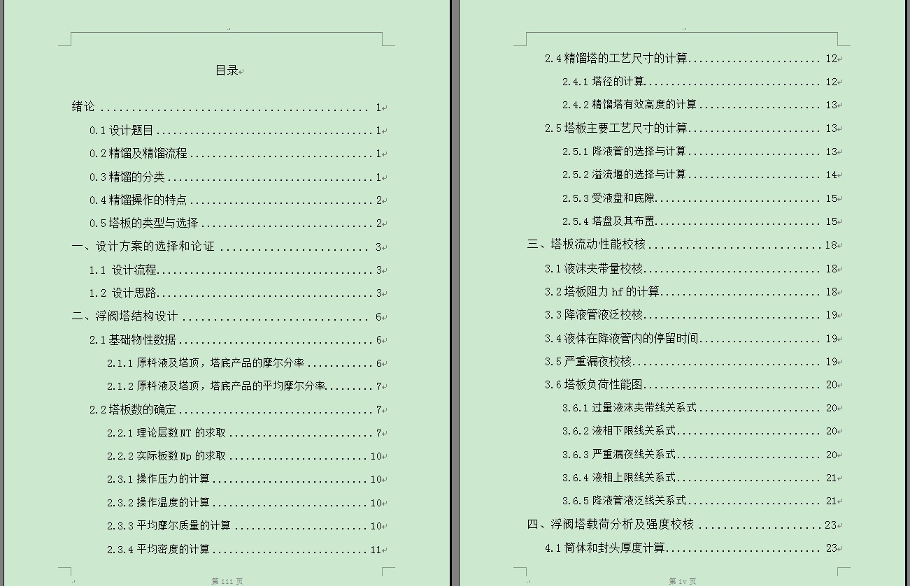 苯-甲苯精馏浮阀塔设计(全套CAD图)
