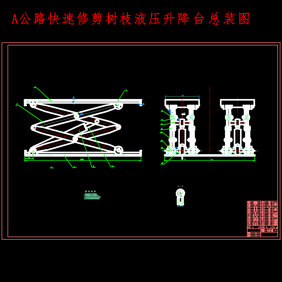 公路快速修剪树枝双铰接剪叉式物流液压升降台的设计含3张CAD图