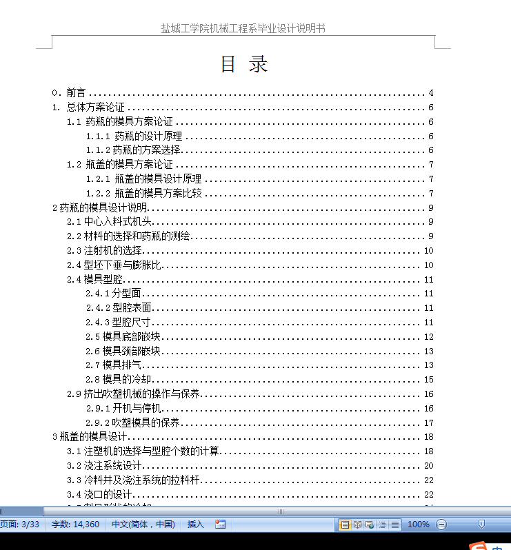 6药瓶注塑模设计(论文+DWG图纸)【优秀含CAD图纸】
