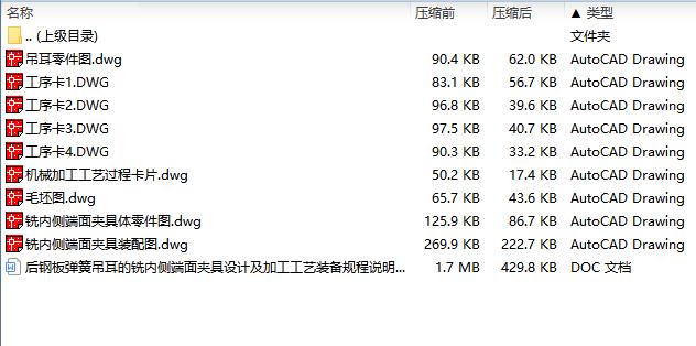 后钢板弹簧吊耳的铣内侧端面夹具设计及加工工艺装备规程含4张CAD图