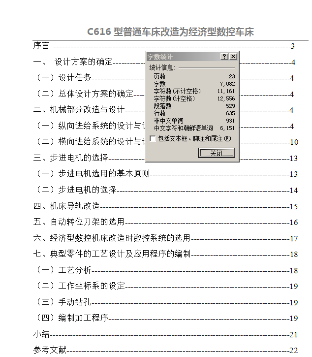 C616型普通车床改造【优秀含CAD图纸】