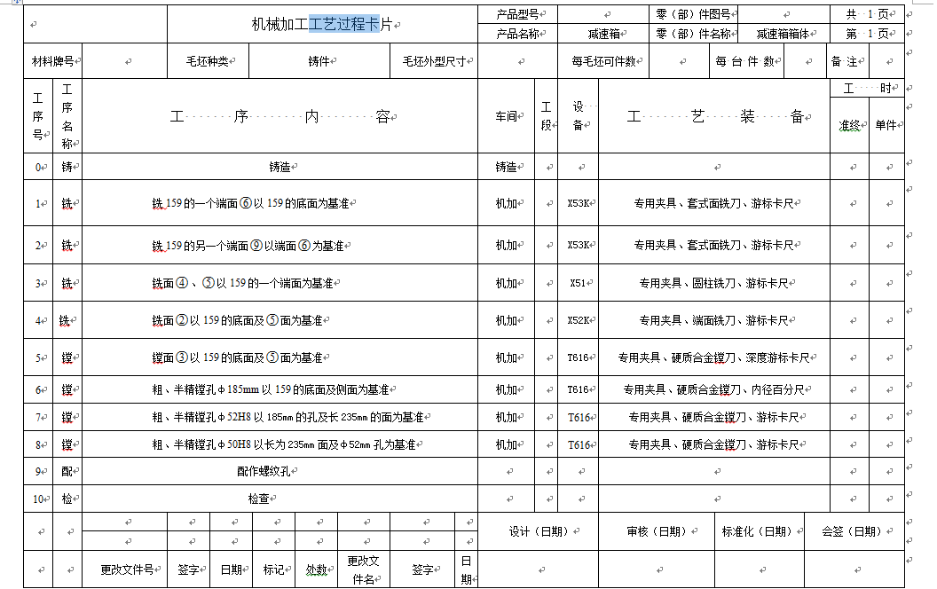 0065-工艺夹具-减速箱体零件工艺规程及加工φ52H8孔夹具设计