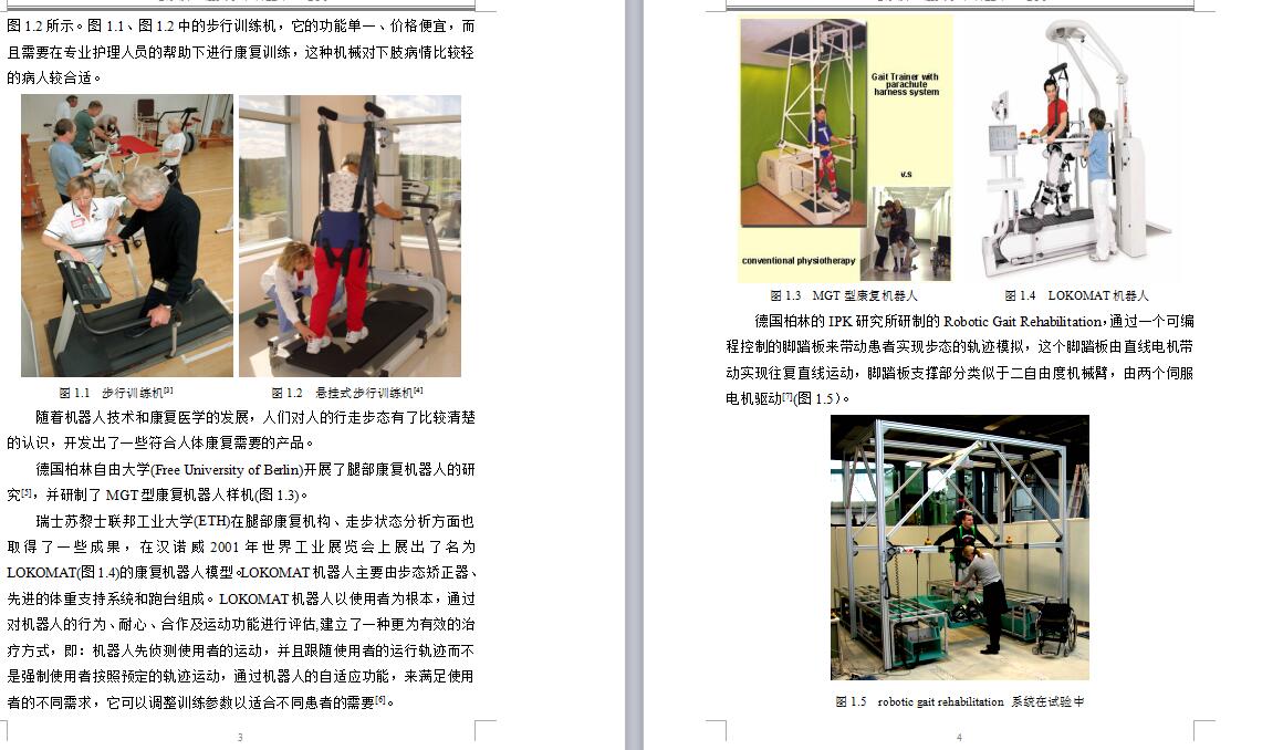 康复机器人的系统设计【下肢】【25张CAD图纸和说明文档参考