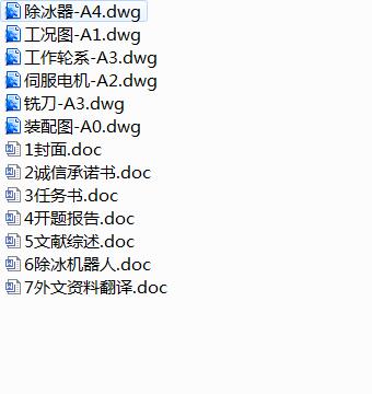 JS02-除冰机器人机构、控制设计[含全套图和文档]
