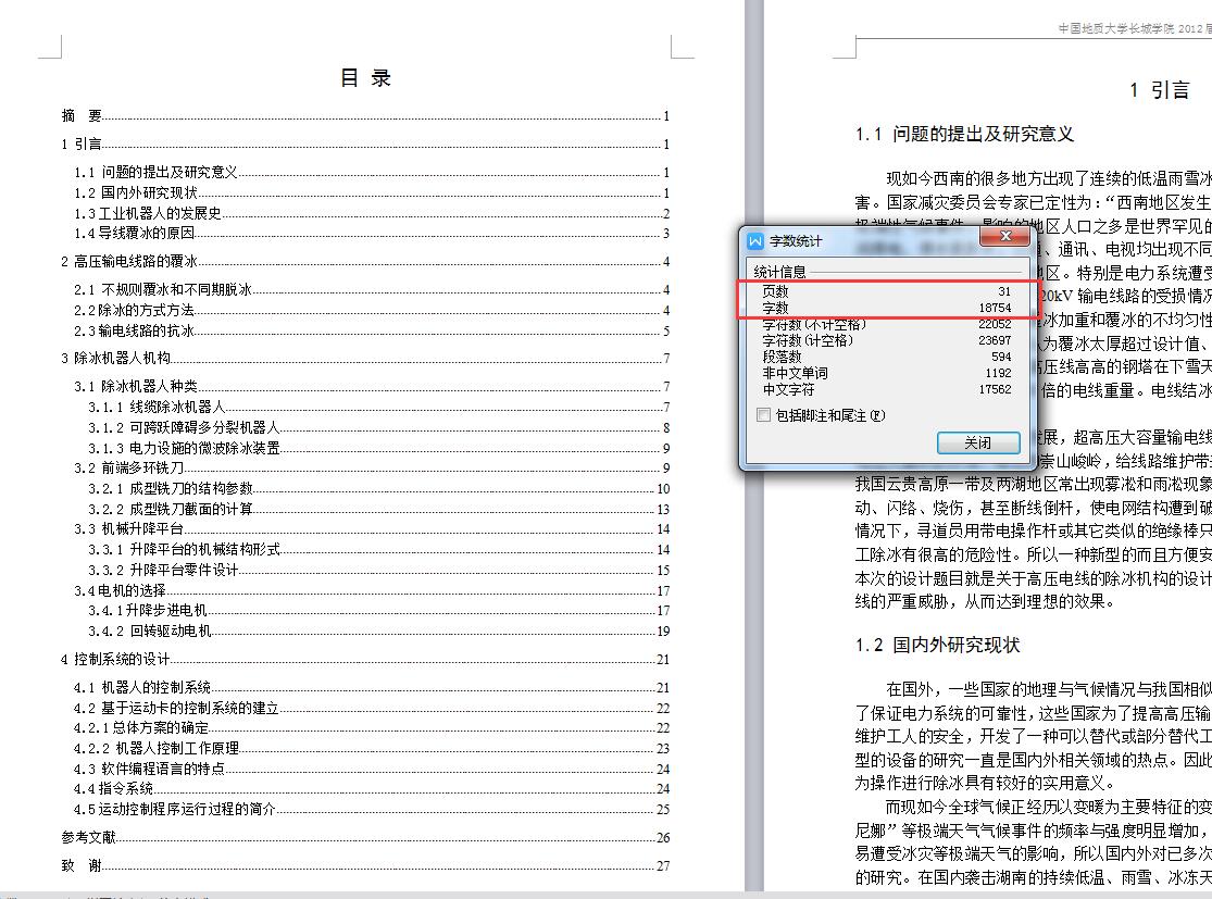 JS02-除冰机器人机构、控制设计[含全套图和文档]