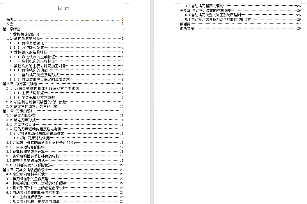 五轴立式数控机床升降台自动化装置设计含5张CAD图