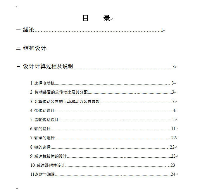 带式输送机传动装置设计