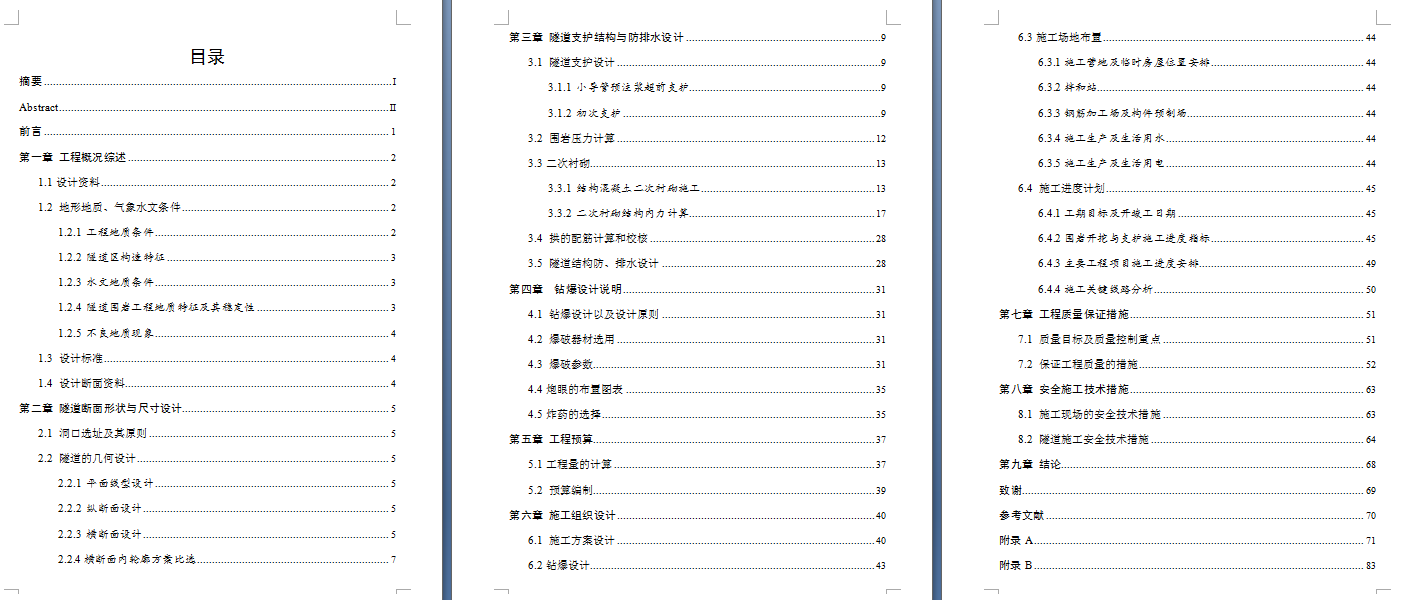 E1406-某隧道结构与施工组织设计CAD+说明书
