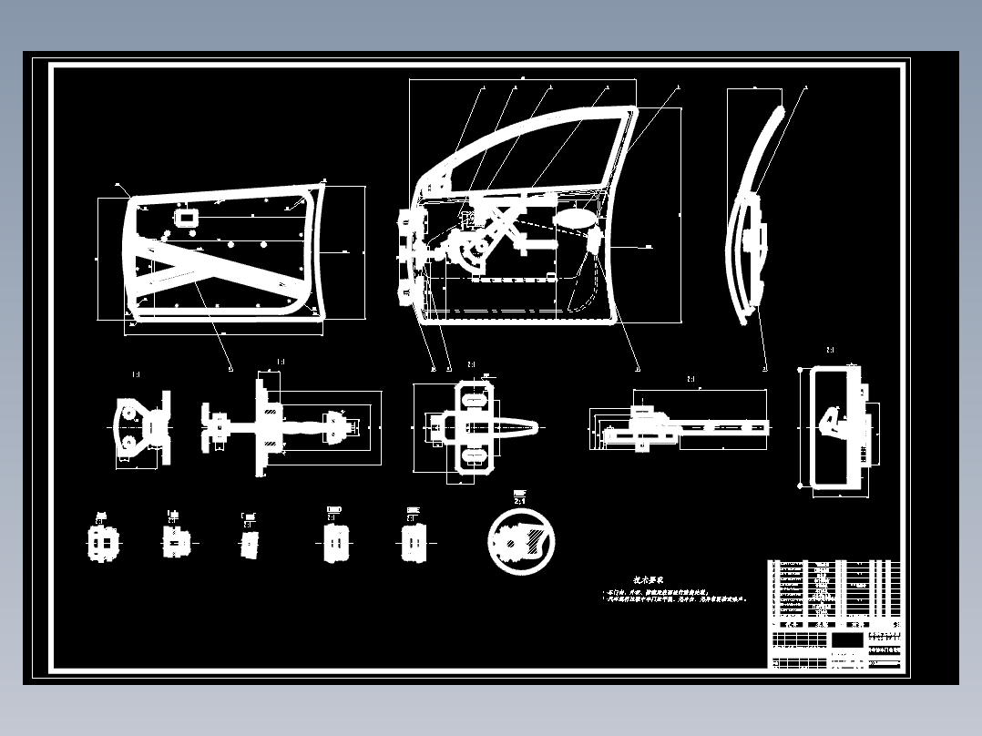 QC309-丰田威驰轿车前门设计含玻璃升降器汽车类设计[全套CAD和文档]
