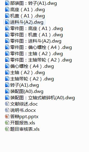 立轴式破碎机设计