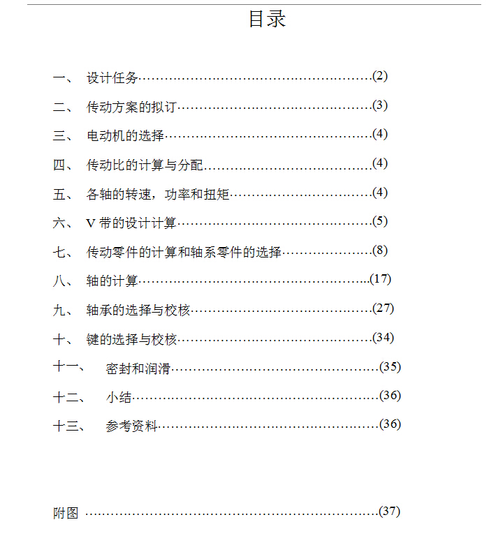 机械毕业设计论文-圆锥齿轮减速器课程设计