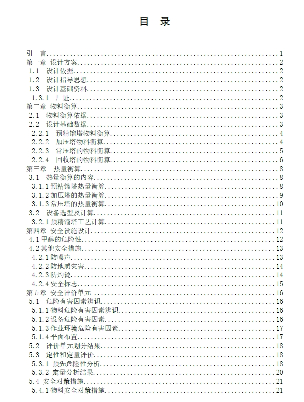 D0722-500kta甲醇精馏工段工艺及安全设计+CAD+说明书==872588=250