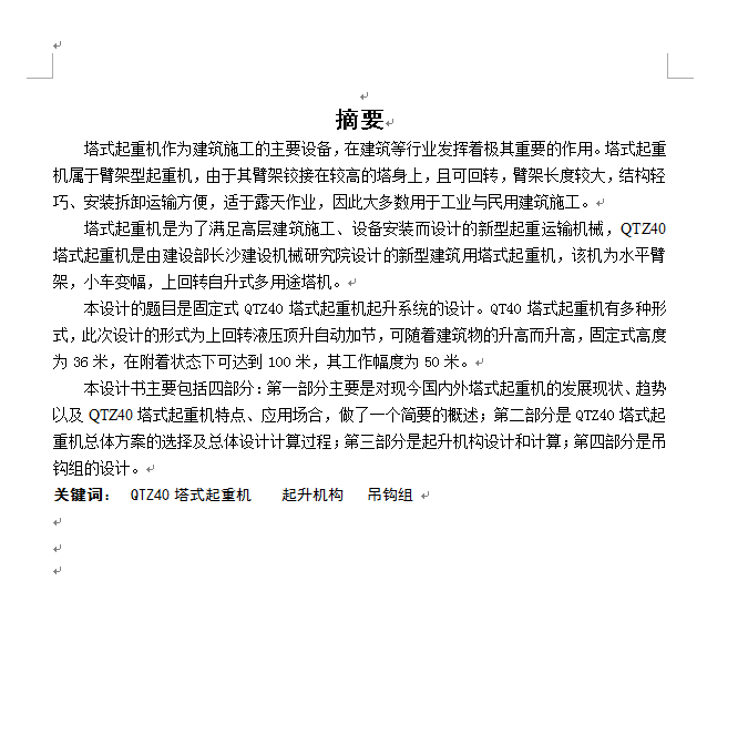 QTZ40塔式起重机总体及起升系统的设计