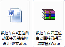 毕业设计-数控车床四工位自动回转刀架结构设计